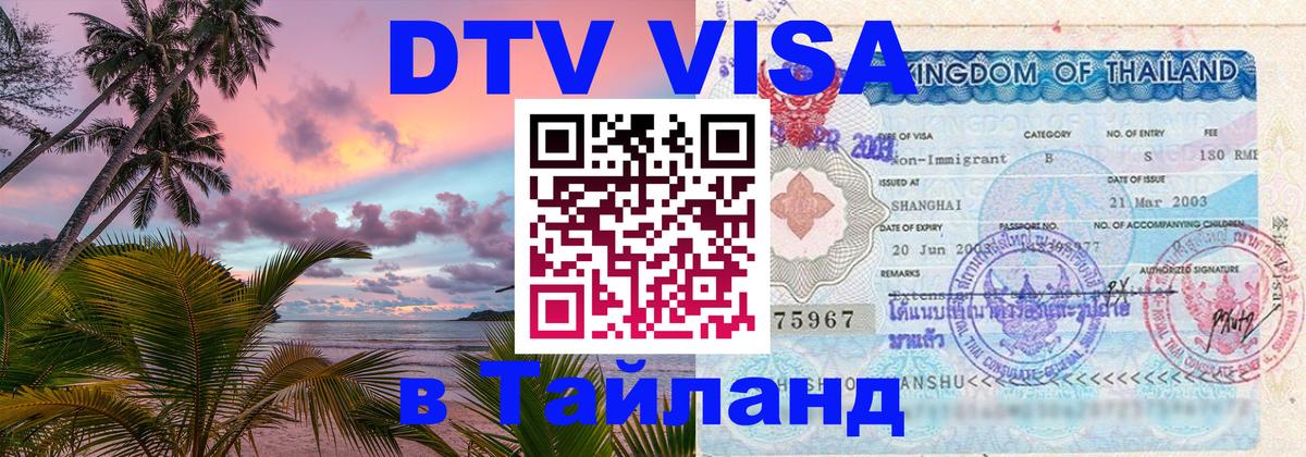 Стоимость и условия DTV визы — оформление в Таиланд под ключ - 05.10.2025 