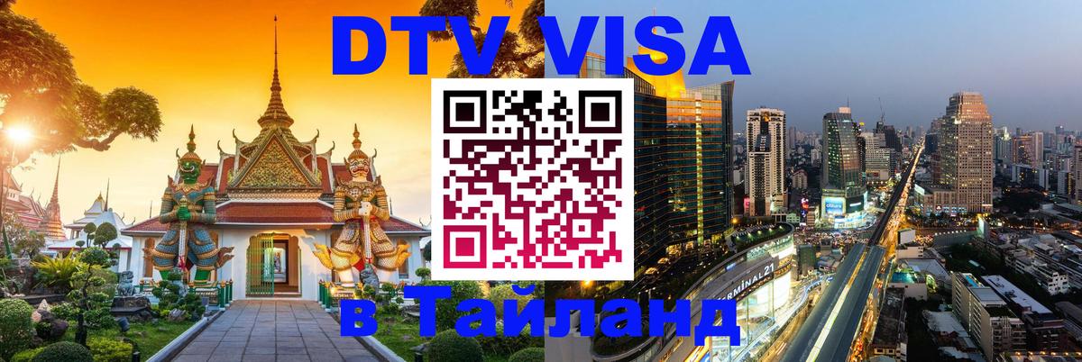 Destination Thailand Visa (DTV виза) 