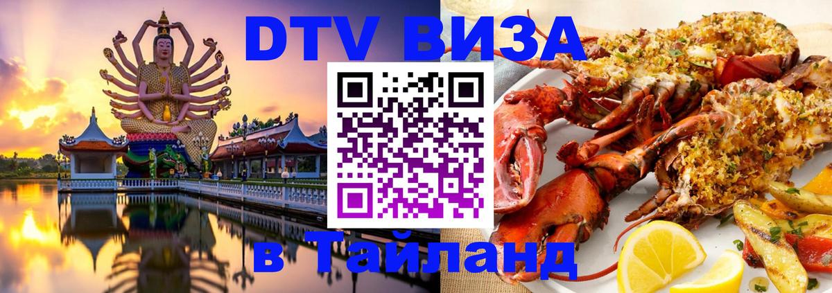 ДТВ VISA Тайланд для фрилансеров 